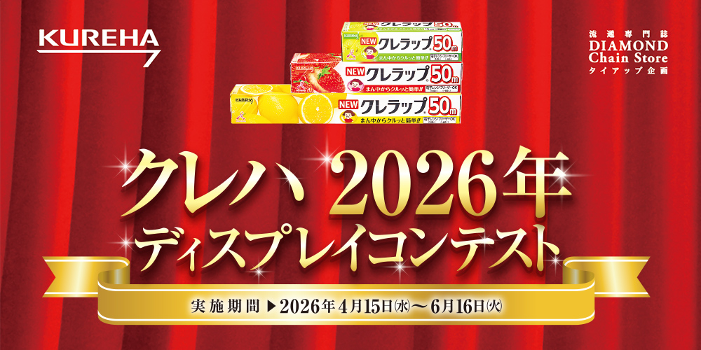 クレハ 2026年 ディスプレイコンテスト