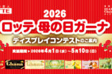 2026 ロッテ 母の日ガーナ ディスプレイコンテスト