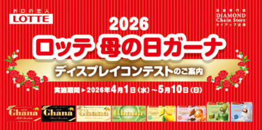 2026 ロッテ 母の日ガーナ ディスプレイコンテスト