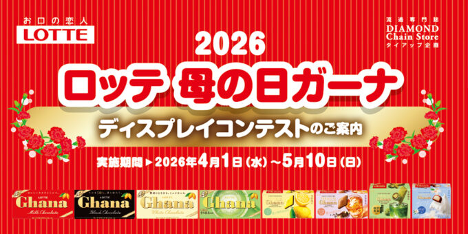 2026 ロッテ 母の日ガーナ ディスプレイコンテスト