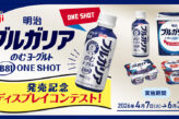 明治ブルガリアのむヨーグルト LB81 ONE SHOT 発売記念 ディスプレイコンテスト