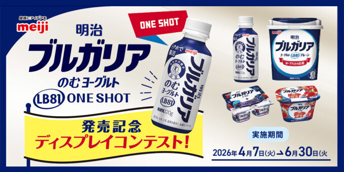 明治ブルガリアのむヨーグルト LB81 ONE SHOT 発売記念 ディスプレイコンテスト
