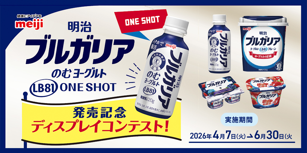 明治ブルガリアのむヨーグルト LB81 ONE SHOT 発売記念 ディスプレイコンテスト