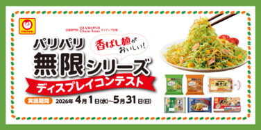 パリパリ無限シリーズ ディスプレイコンテスト