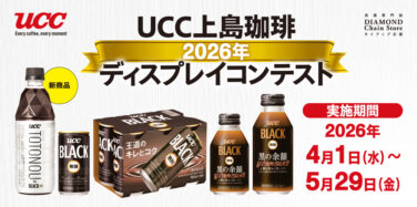 UCC上島コーヒー 2026年 ディスプレイコンテスト