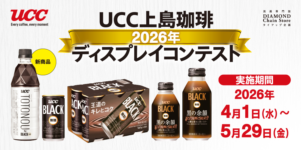 UCC上島コーヒー 2026年 ディスプレイコンテスト