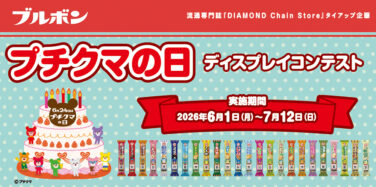 プチクマの日 ディスプレイコンテスト