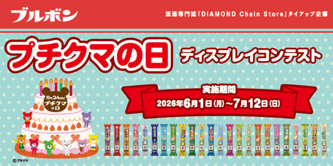 プチクマの日 ディスプレイコンテスト