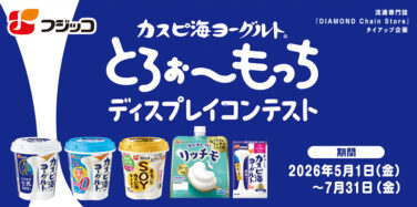 カスピ海ヨーグルト とろぉ〜もっち ディスプレイコンテスト
