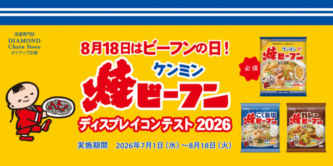 8月18日はビーフンの日！ ケンミン 焼ビーフン ディスプレイコンテスト 2026