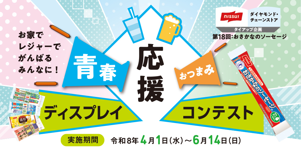 青春応援 おつまみ応援 ディスプレイコンテスト