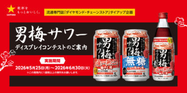 男梅サワー ディスプレイコンテスト
