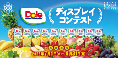 Dole® ディスプレイコンテスト