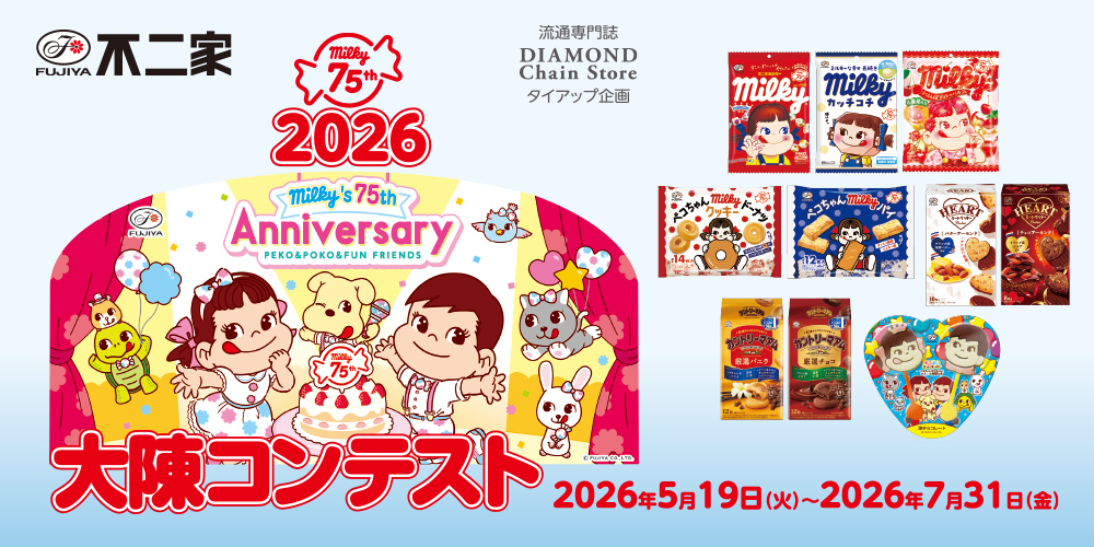 ミルキー75周年～ペコちゃんポコちゃんとゆかいな仲間たち～ 大陳コンテスト