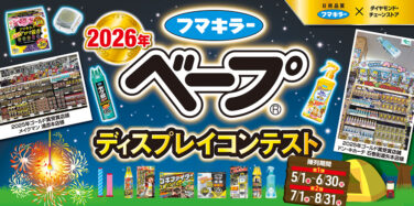 2026年 ベープ® ディスプレイコンテスト