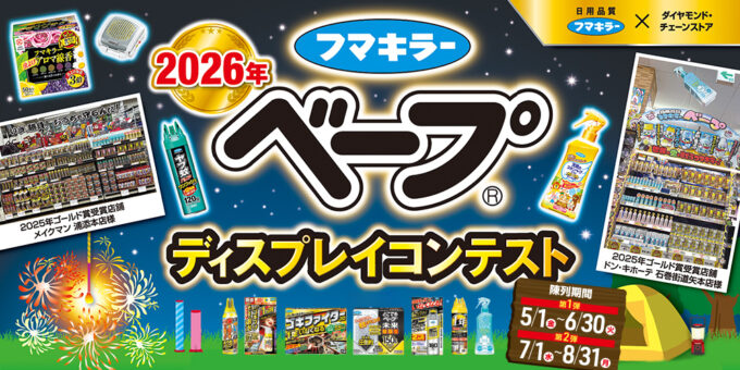 2026年 ベープ® ディスプレイコンテスト