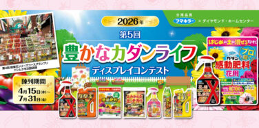 2026年 第5回 豊かなカダンライフ ディスプレイコンテスト