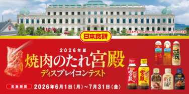 2026年夏 焼肉のたれ宮殿 ディスプレイコンテスト