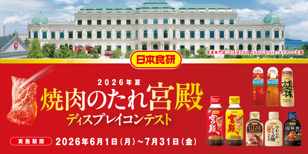 2026年夏 焼肉のたれ宮殿 ディスプレイコンテスト