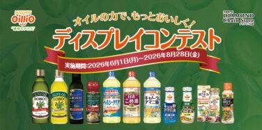 オイルの力で、もっとおいしく! ディスプレイコンテスト
