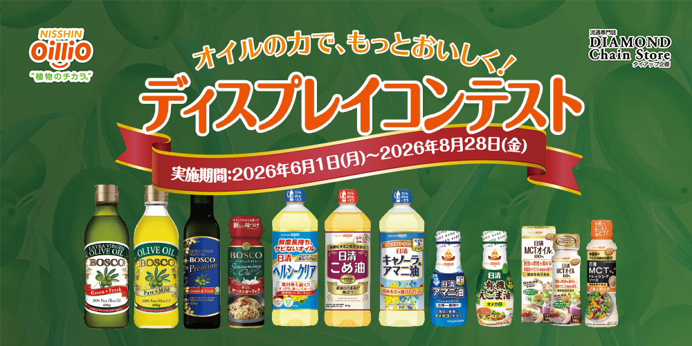 オイルの力で、もっとおいしく！ ディスプレイコンテスト