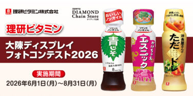 理研ビタミン 大陳ディスプレイフォトコンテスト2026