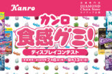 カンロ 食感グミ！ ディスプレイコンテスト