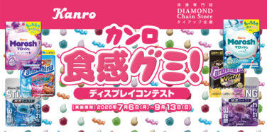 カンロ 食感グミ！ ディスプレイコンテスト
