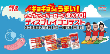 ギョギョッとうまい！ 丸大フィッシュソーセージ食べYO！ ディスプレイコンテスト