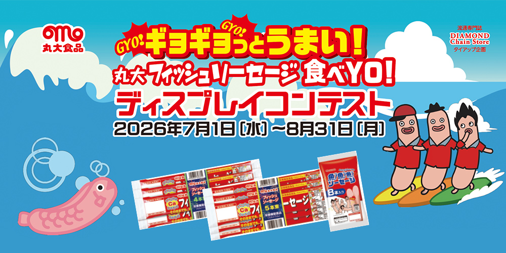 ギョギョッとうまい！ 丸大フィッシュソーセージ食べYO！ ディスプレイコンテスト
