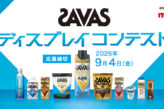 SAVAS ディスプレイコンテスト