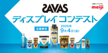 SAVAS ディスプレイコンテスト