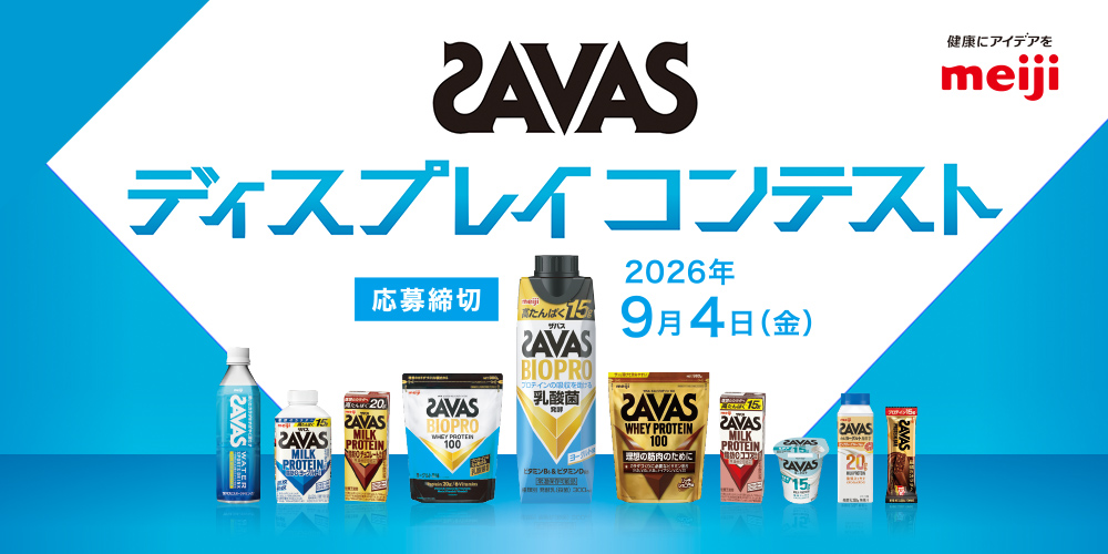 SAVAS ディスプレイコンテスト