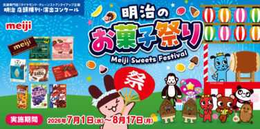 明治のお菓子祭り 点頭陳列・演出コンクール
