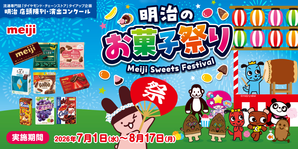 明治のお菓子祭り 点頭陳列・演出コンクール