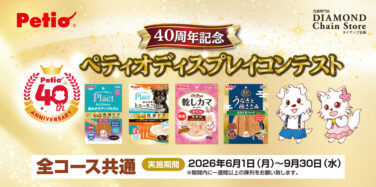 40周年記念 ペティオディスプレイコンテスト