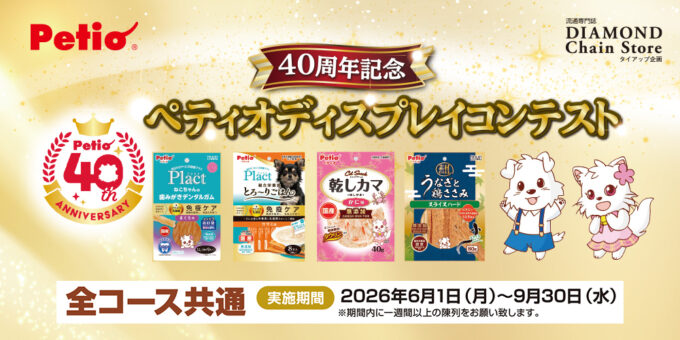40周年記念 ペティオディスプレイコンテスト