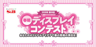 2026年 第69回 S＆B 春期ディスプレイコンテスト