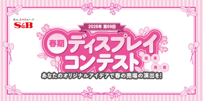 2026年 第69回 S＆B 春期ディスプレイコンテスト
