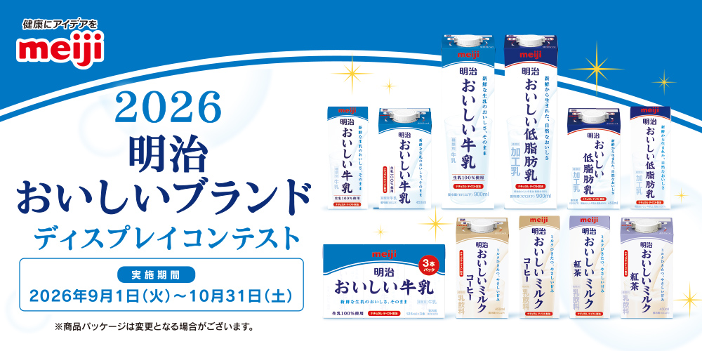 2026 明治おいしいブランド ディスプレイコンテスト