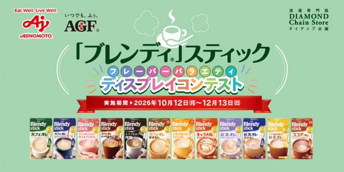 「ブレンディ®」スティック フレーバーバラエティ ディスプレイコンテスト