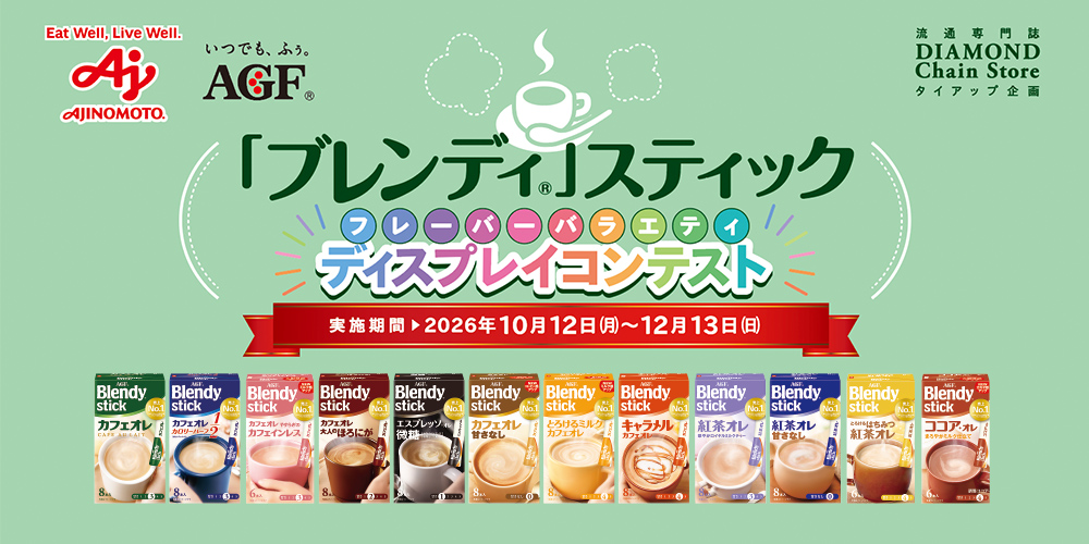 「ブレンディ®」スティック フレーバーバラエティ ディスプレイコンテスト