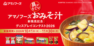 アマノフーズおみそ汁 新発売記念 ディスプレイコンテスト 2026
