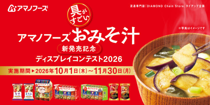 アマノフーズおみそ汁 新発売記念 ディスプレイコンテスト 2026