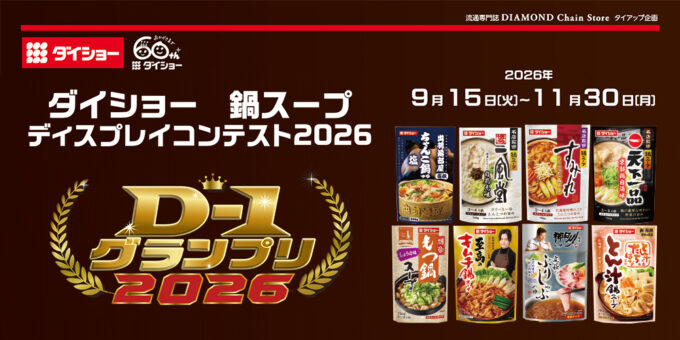 ダイショー 鍋スープ ディスプレイコンテスト2026