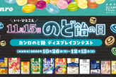 11月15日のど飴の日 カンロのど飴 ディスプレイコンテスト