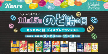 11月15日のど飴の日 カンロのど飴 ディスプレイコンテスト