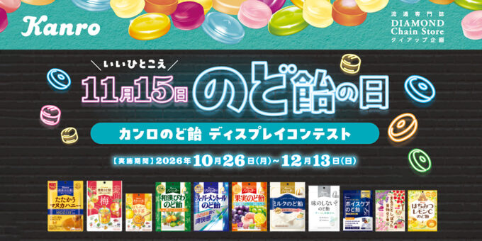 11月15日のど飴の日 カンロのど飴 ディスプレイコンテスト