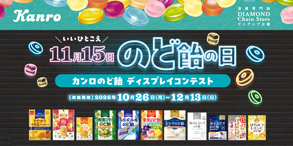 11月15日のど飴の日 カンロのど飴 ディスプレイコンテスト