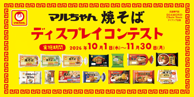 マルちゃん焼そば ディスプレイコンテスト